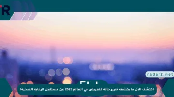 اكتشف الآن ما يكشفه تقرير حالة التمريض في العالم 2025 عن مستقبل الرعاية الصحية!